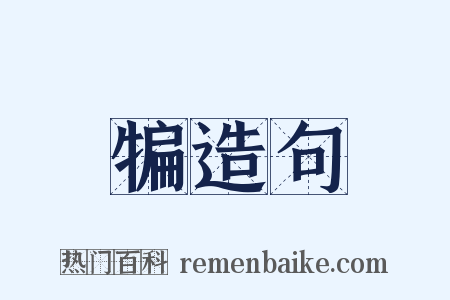 犏造句是什么意思的图片